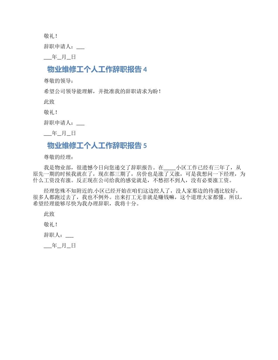 物业维修工个人工作辞职报告范文5篇_第2页