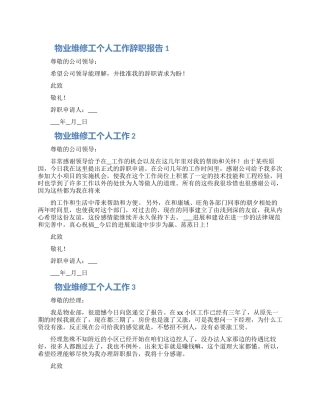 物业维修工个人工作辞职报告范文5篇