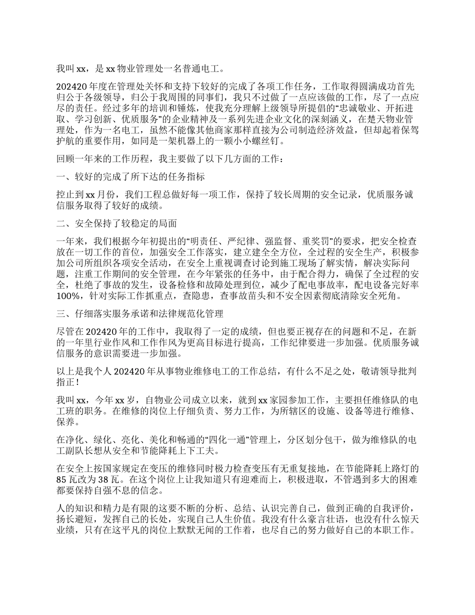 物业维修电工个人工作总结_第1页