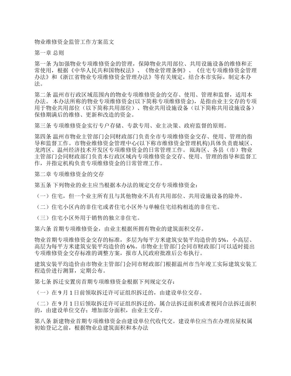 物业维修资金监管工作方案_第1页