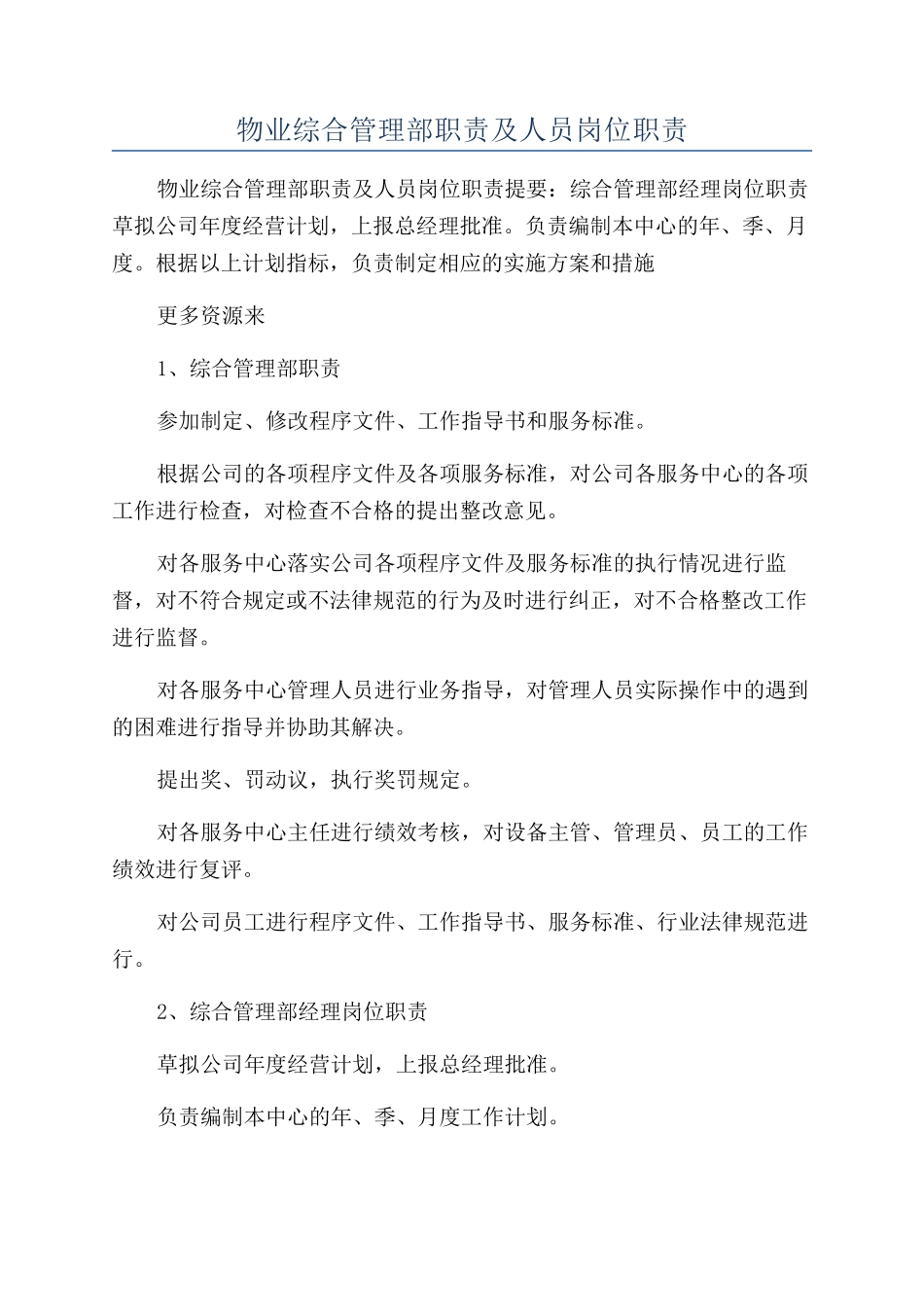 物业综合管理部职责及人员岗位职责_第1页