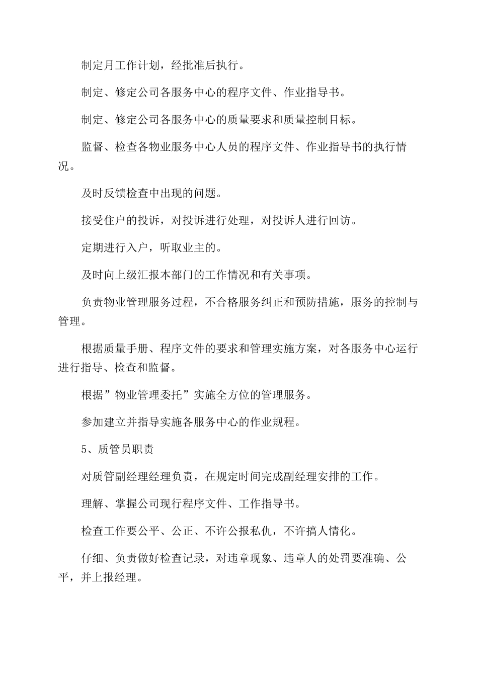 物业综合管理部职责及人员岗位职责_第3页