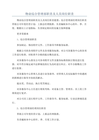 物业综合管理部职责及人员岗位职责