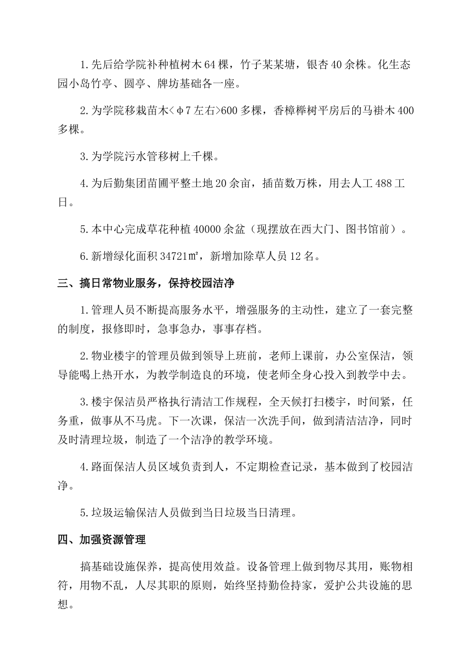 物业绿化管理中心2024年上半年工作总结范文_第2页