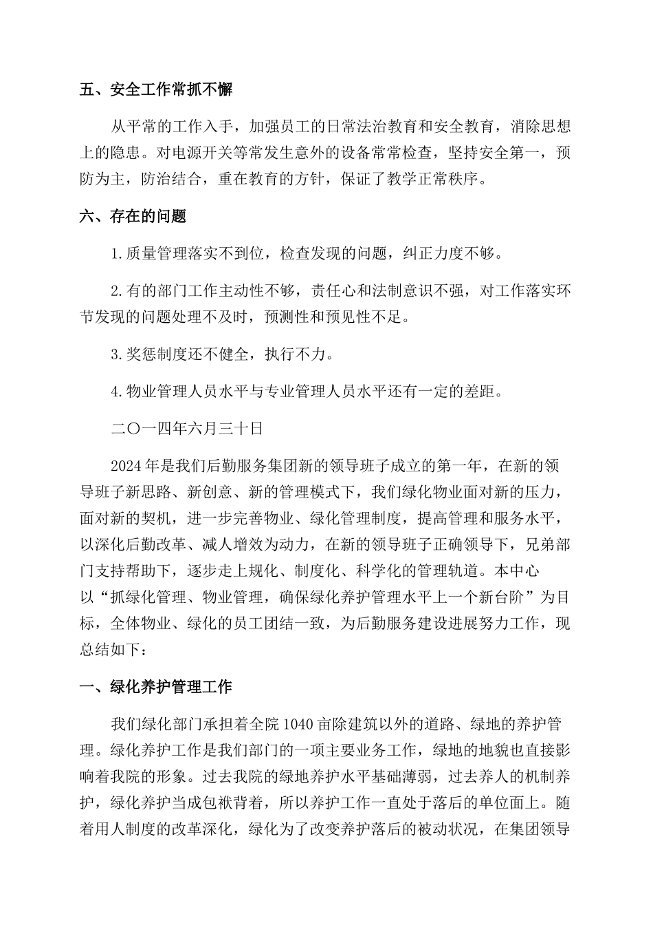 物业绿化管理中心2024年上半年工作总结范文_第3页