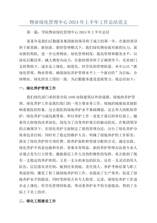 物业绿化管理中心2024年上半年工作总结范文
