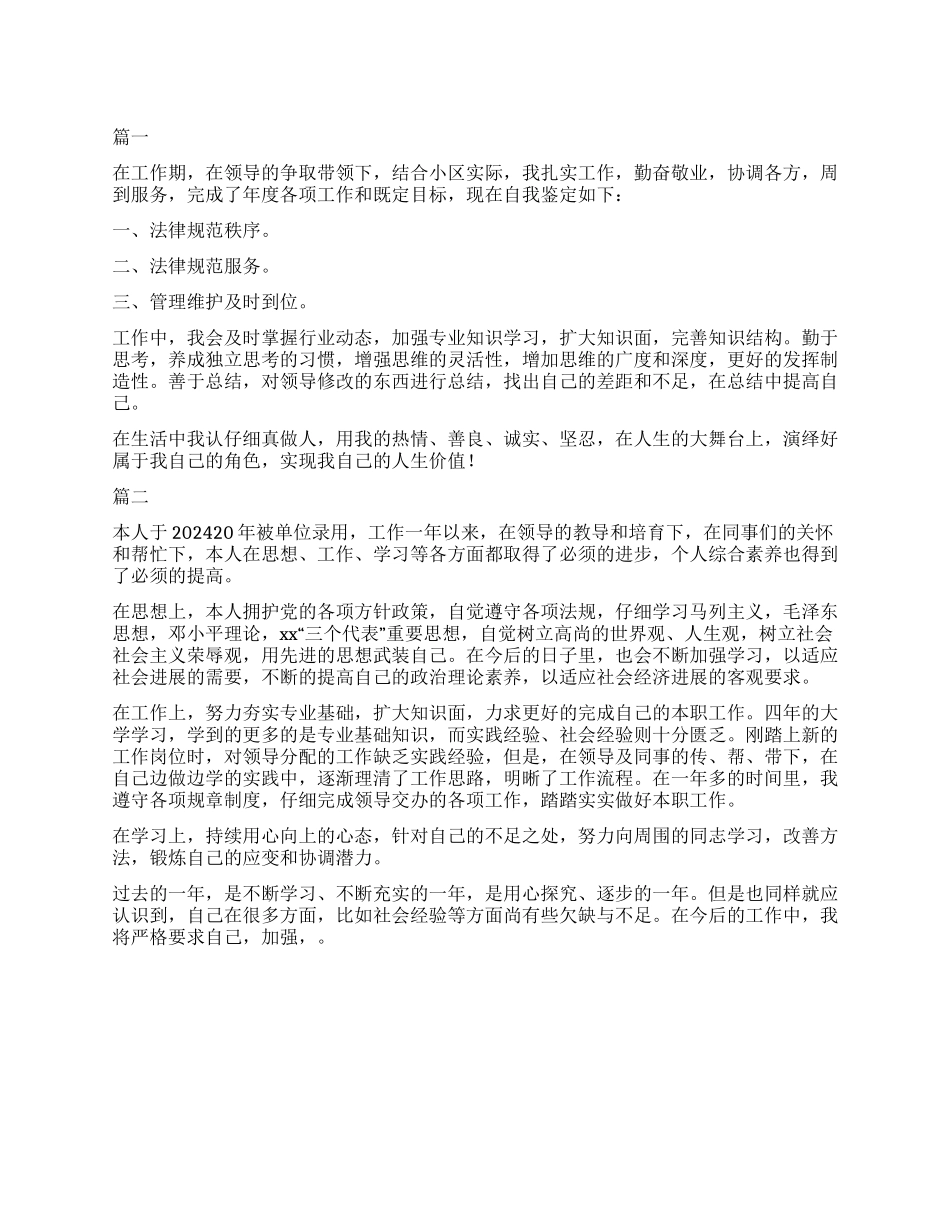 物业职员转正自我鉴定_第1页