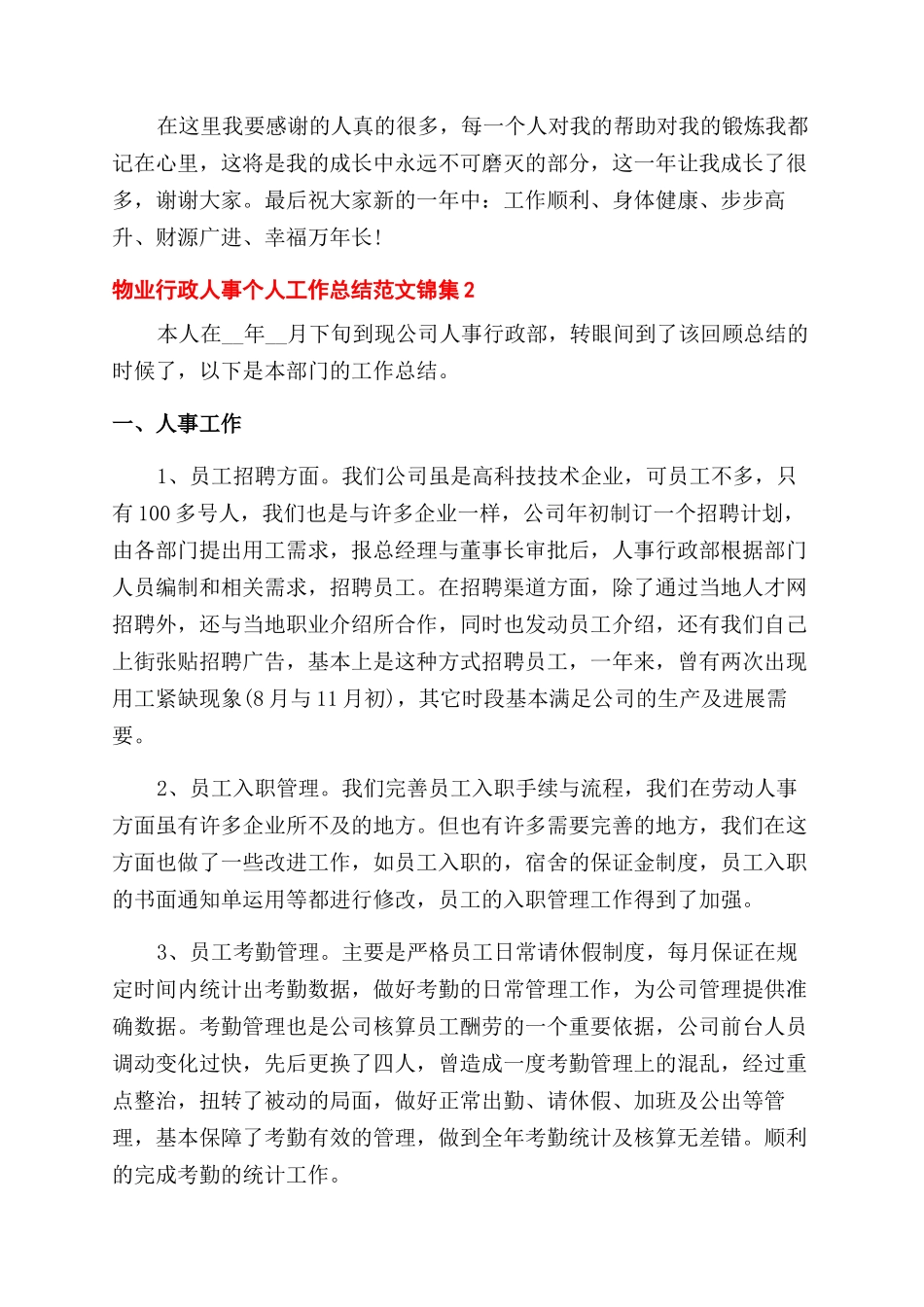 物业行政人事个人工作总结范文锦集三篇_第2页