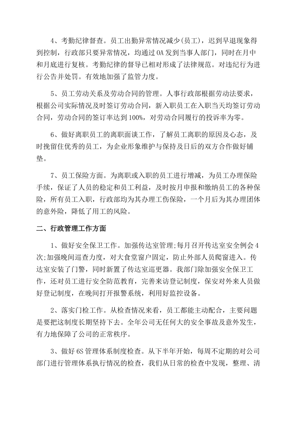 物业行政人事个人工作总结范文锦集三篇_第3页