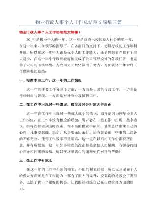 物业行政人事个人工作总结范文锦集三篇