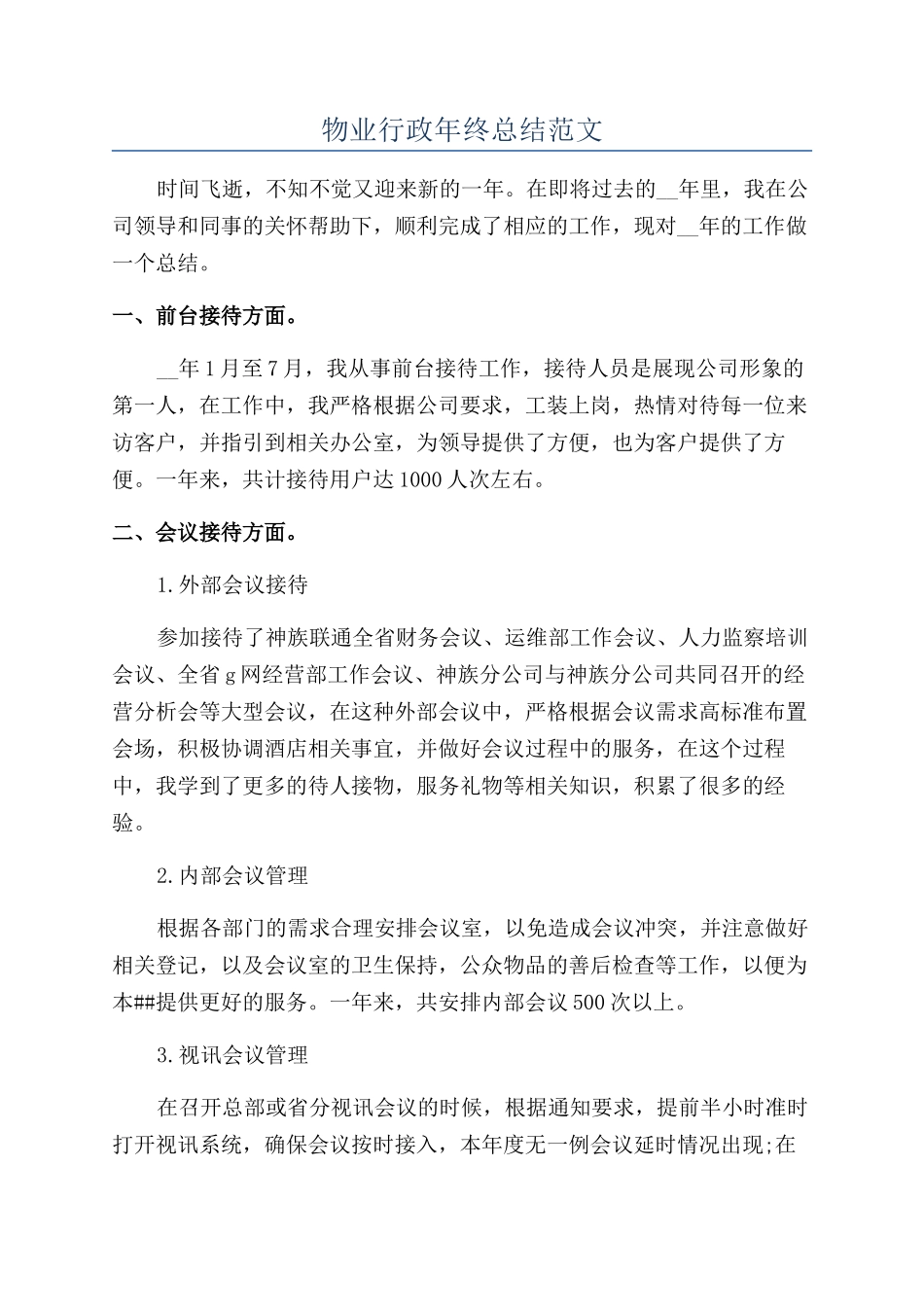 物业行政年终总结范文_第1页