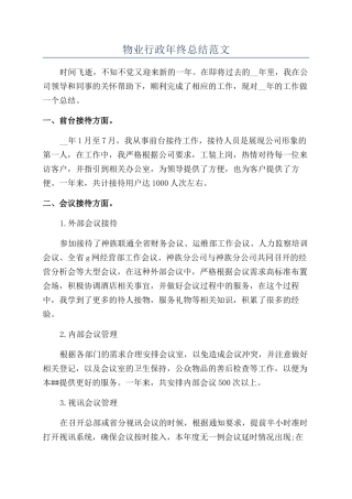 物业行政年终总结范文