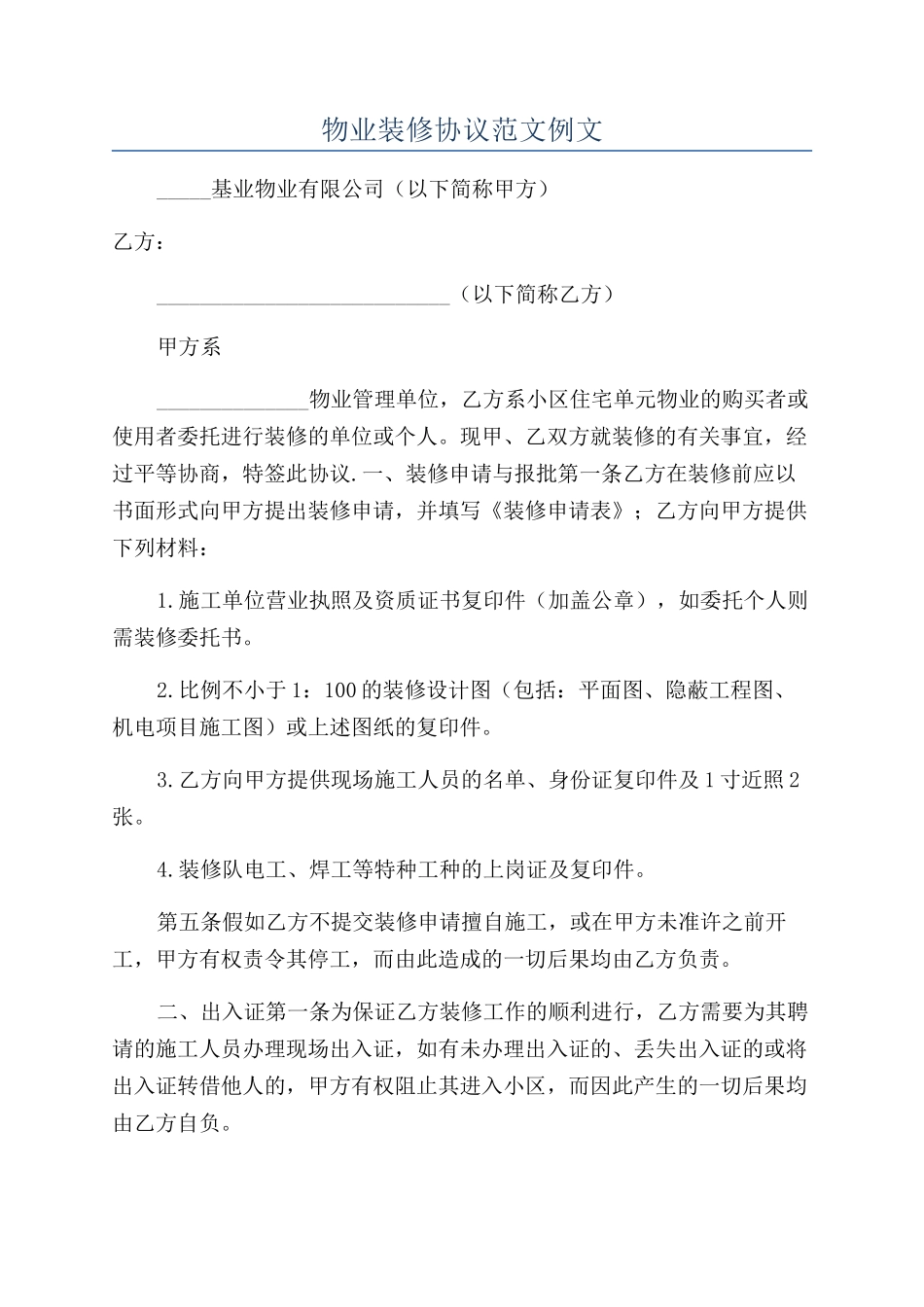 物业装修协议范文例文_第1页