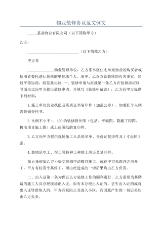 物业装修协议范文例文