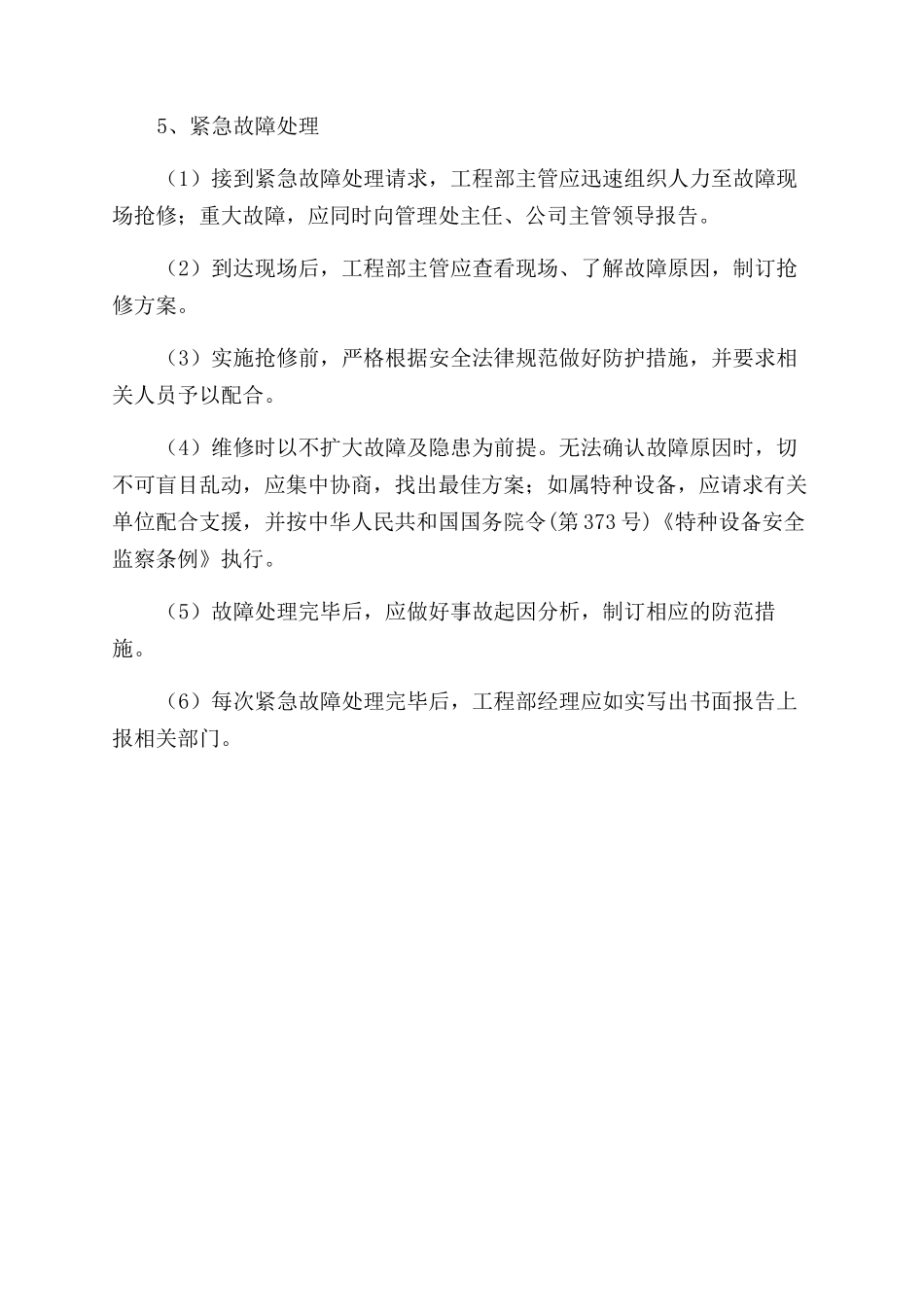 物业设备设施维修保养管理制度_第2页