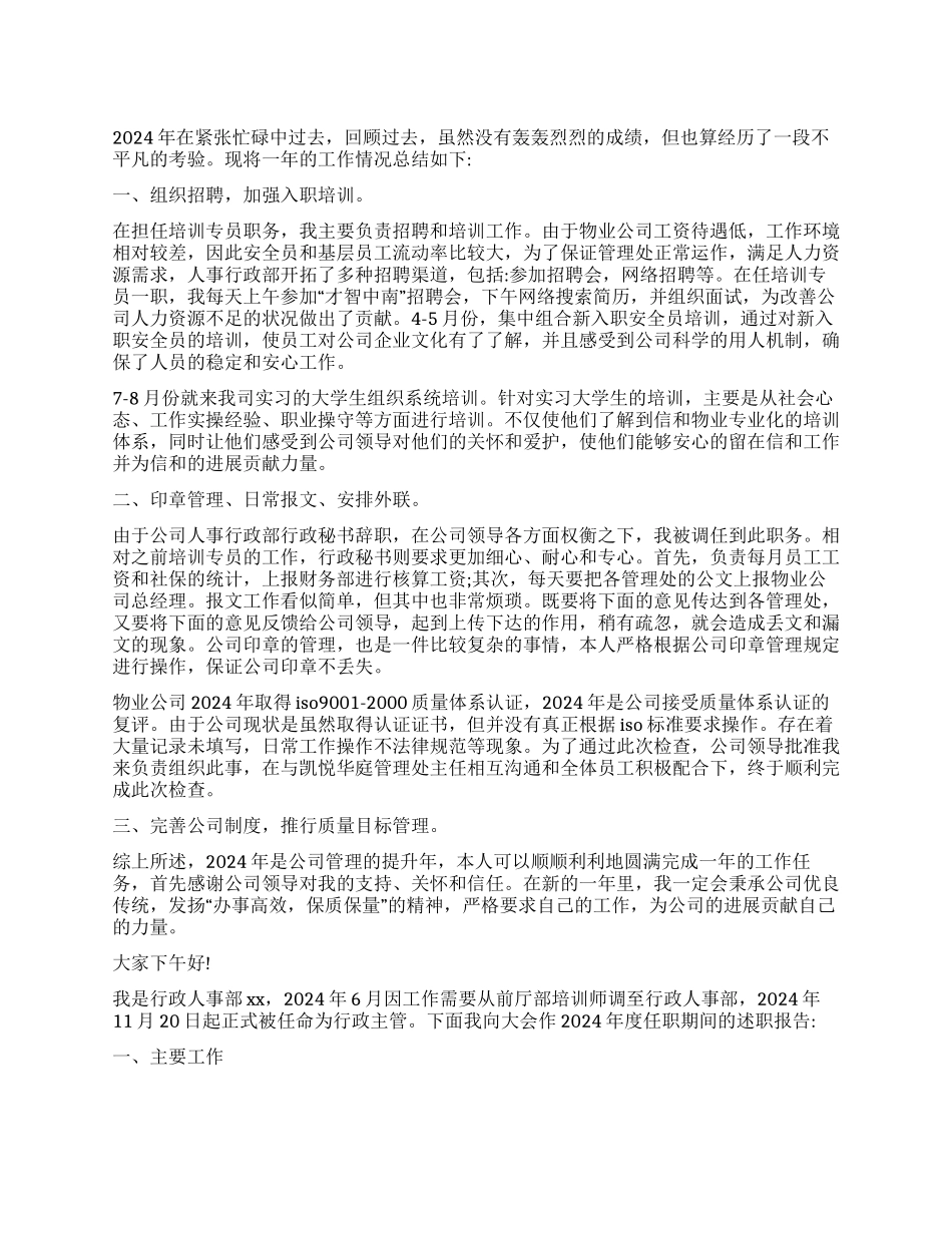 物业行政人事述职报告_第1页