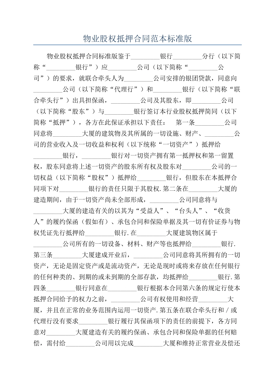 物业股权抵押合同范本标准版_第1页