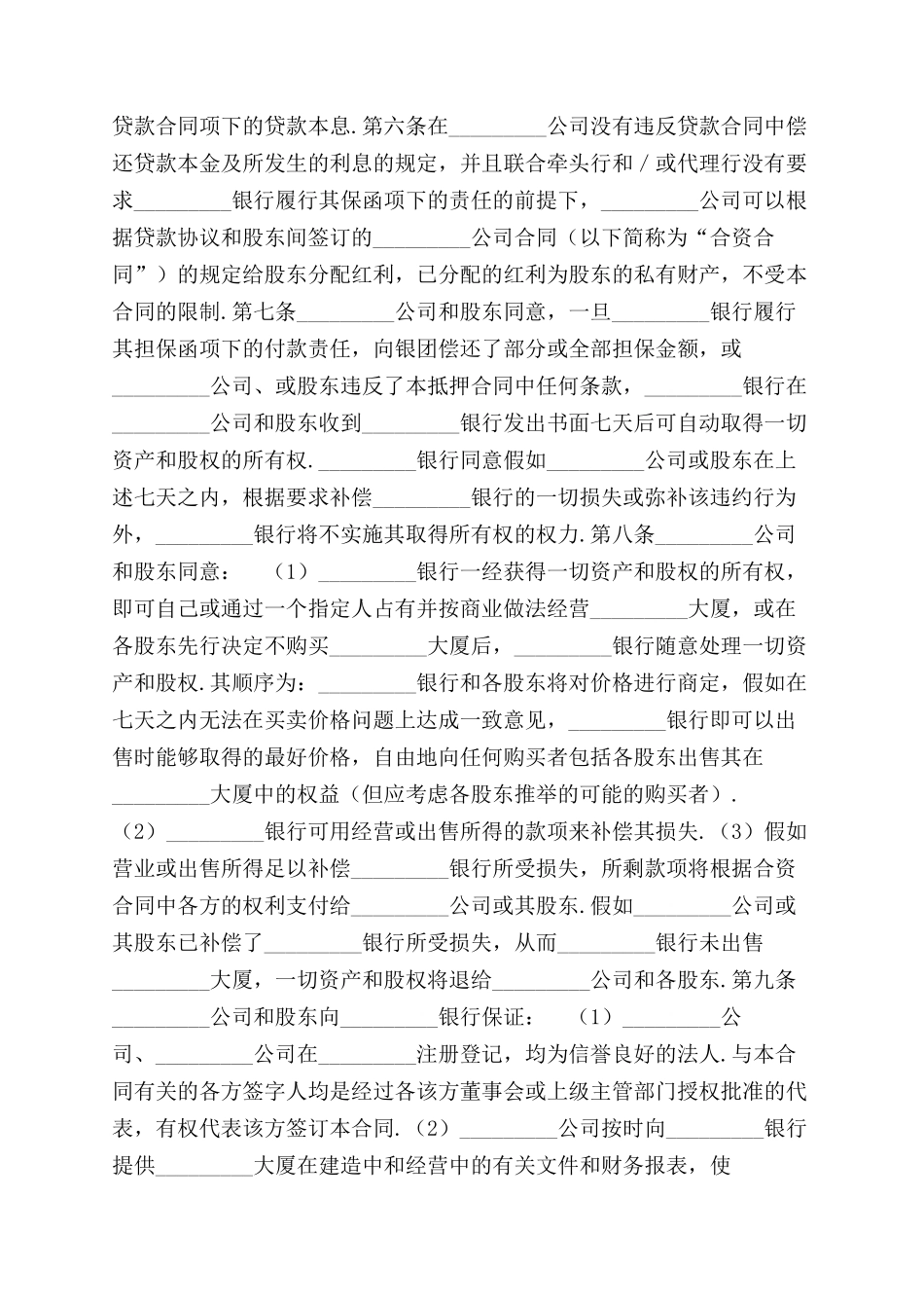 物业股权抵押合同范本标准版_第2页