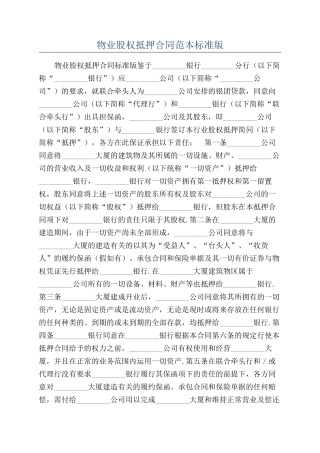物业股权抵押合同范本标准版