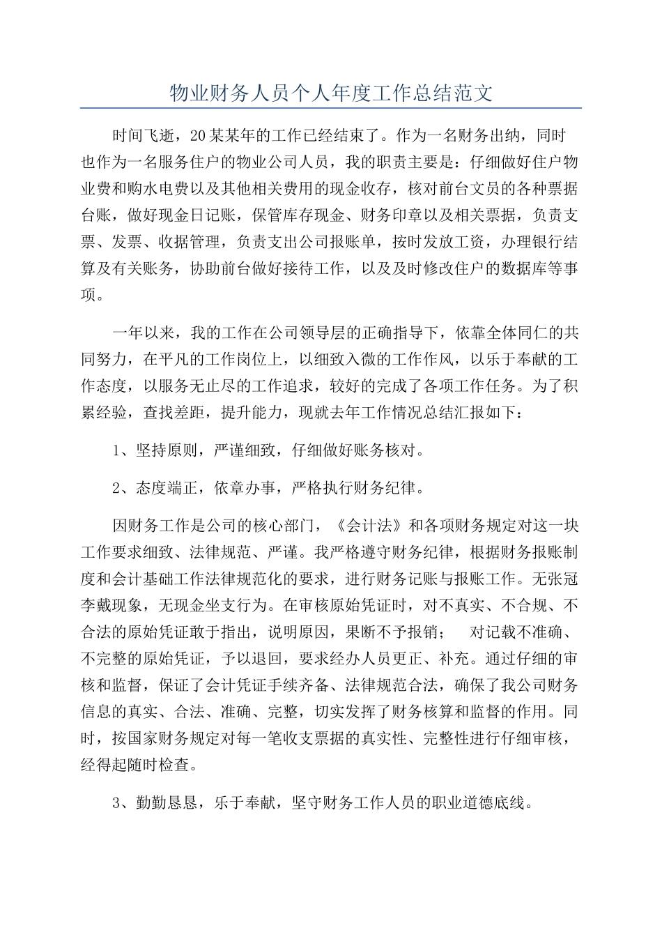 物业财务人员个人年度工作总结范文_第1页