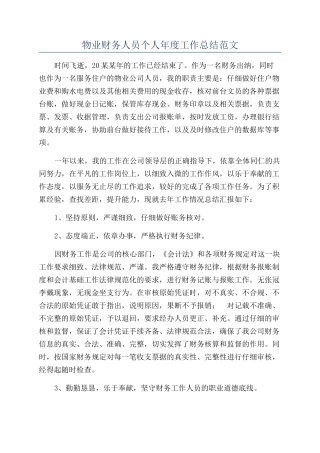 物业财务人员个人年度工作总结范文