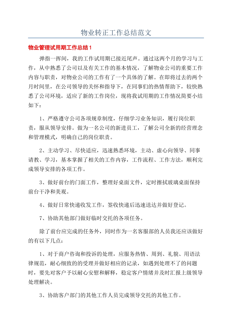 物业转正工作总结范文_第1页