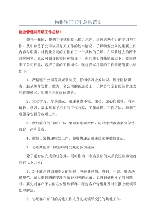 物业转正工作总结范文