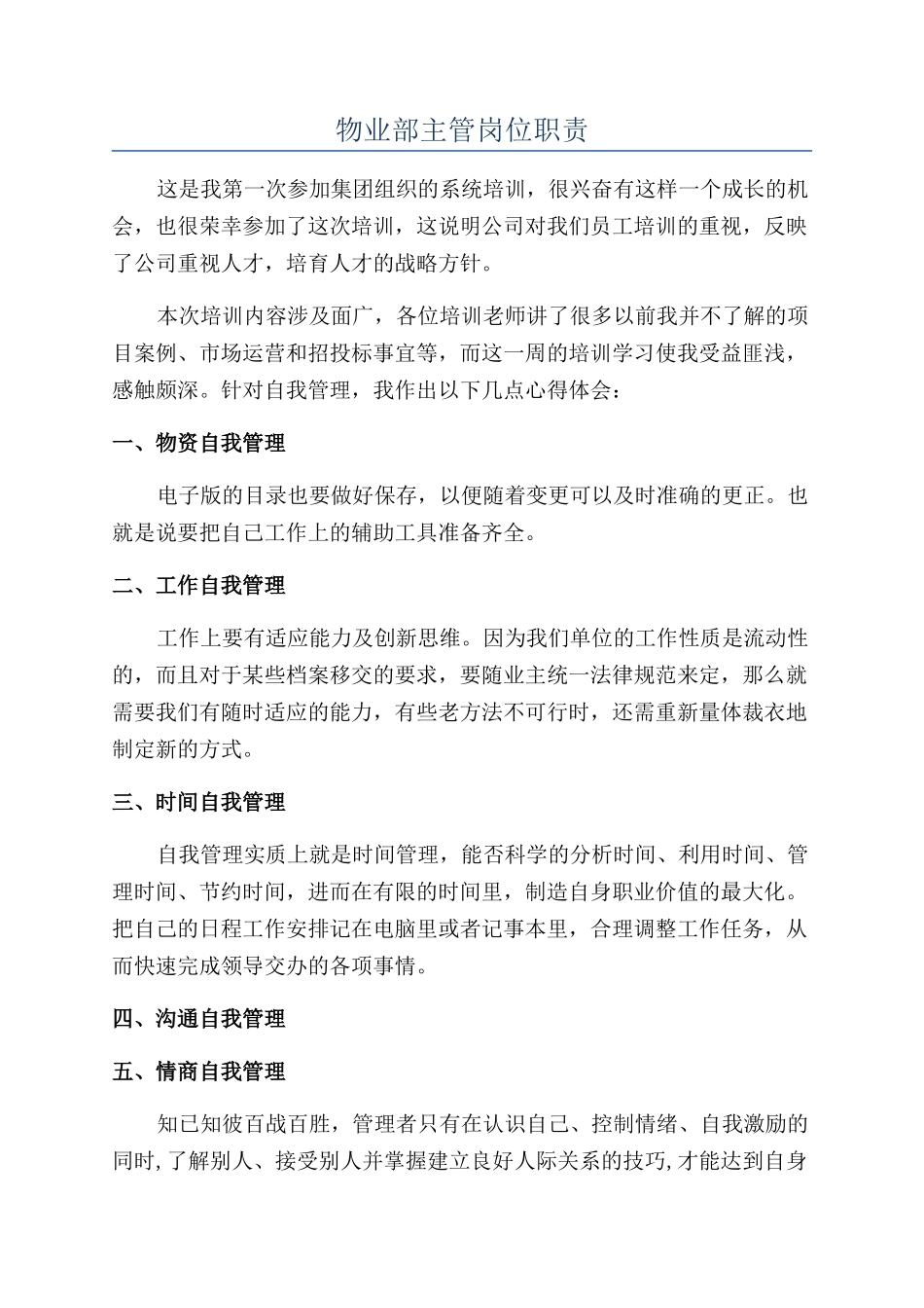物业部主管岗位职责_第1页