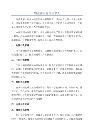 物业部主管岗位职责