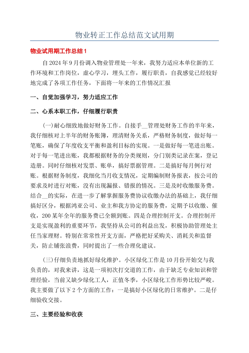 物业转正工作总结范文试用期_第1页