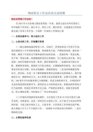 物业转正工作总结范文试用期