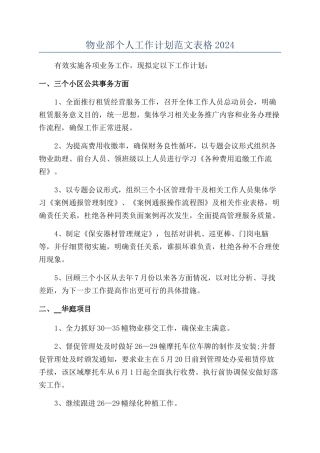 物业部个人工作计划范文表格2024