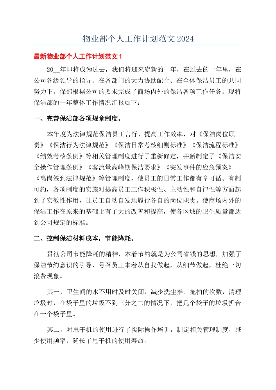 物业部个人工作计划范文2024_第1页