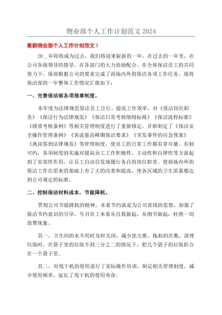 物业部个人工作计划范文2024