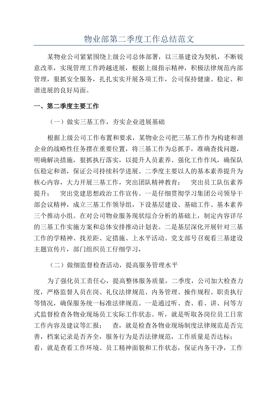 物业部第二季度工作总结范文_第1页
