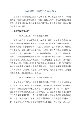 物业部第二季度工作总结范文