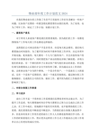 物业部年度工作计划范文2024