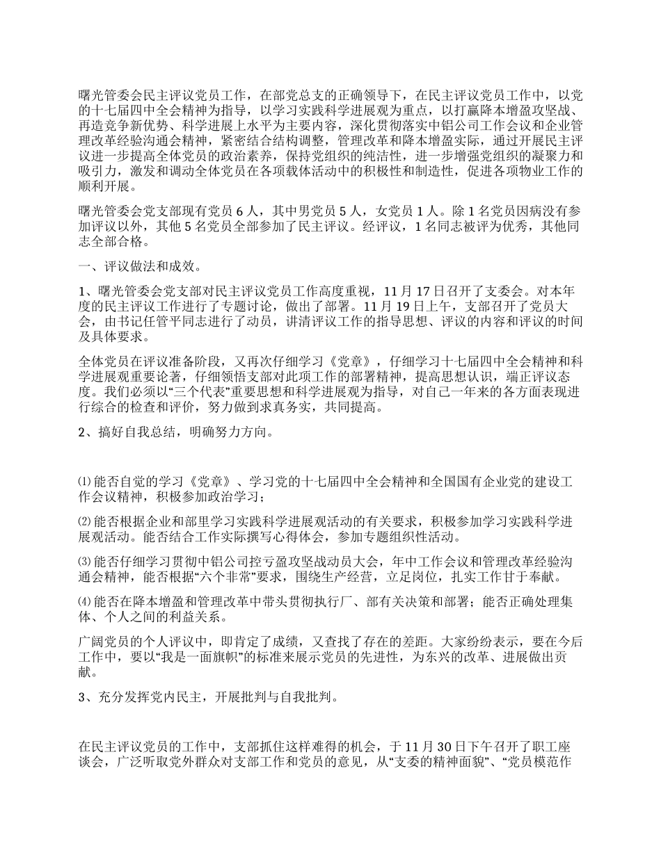 物业部党支部民主评议党员工作总结_第1页
