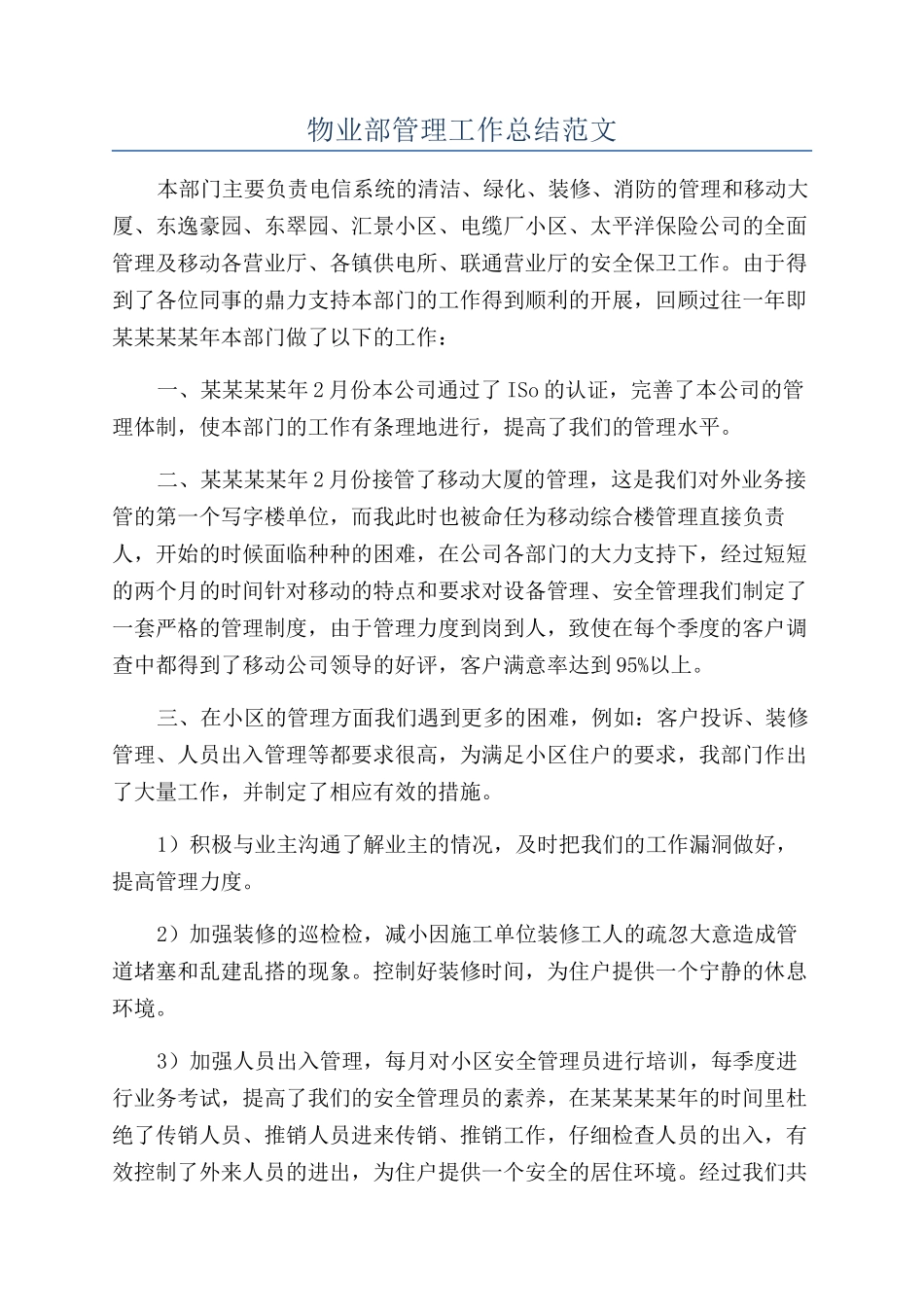 物业部管理工作总结范文_第1页