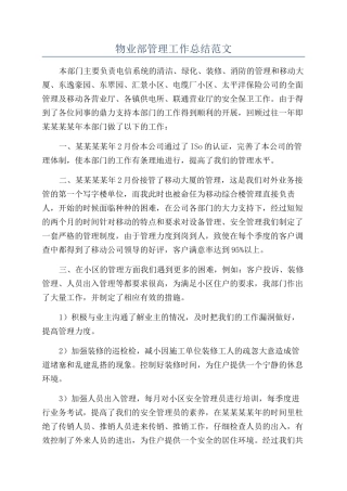 物业部管理工作总结范文