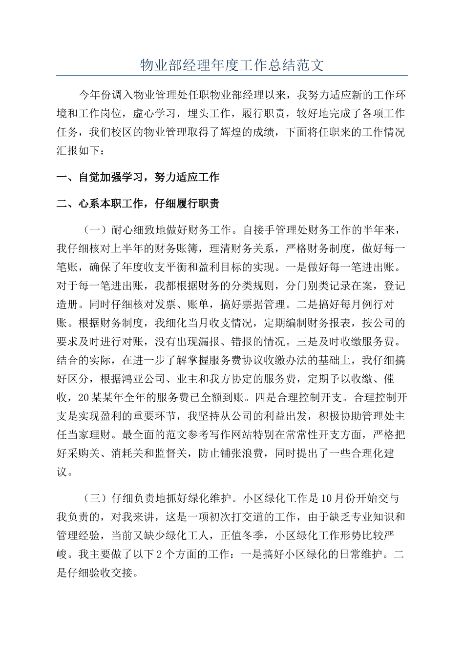 物业部经理年度工作总结范文_第1页