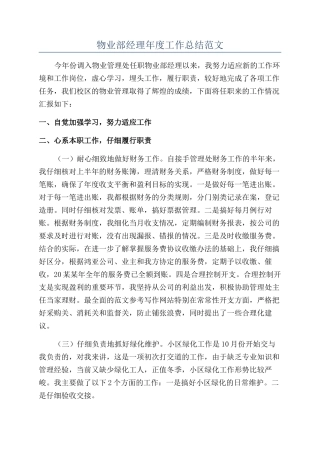 物业部经理年度工作总结范文