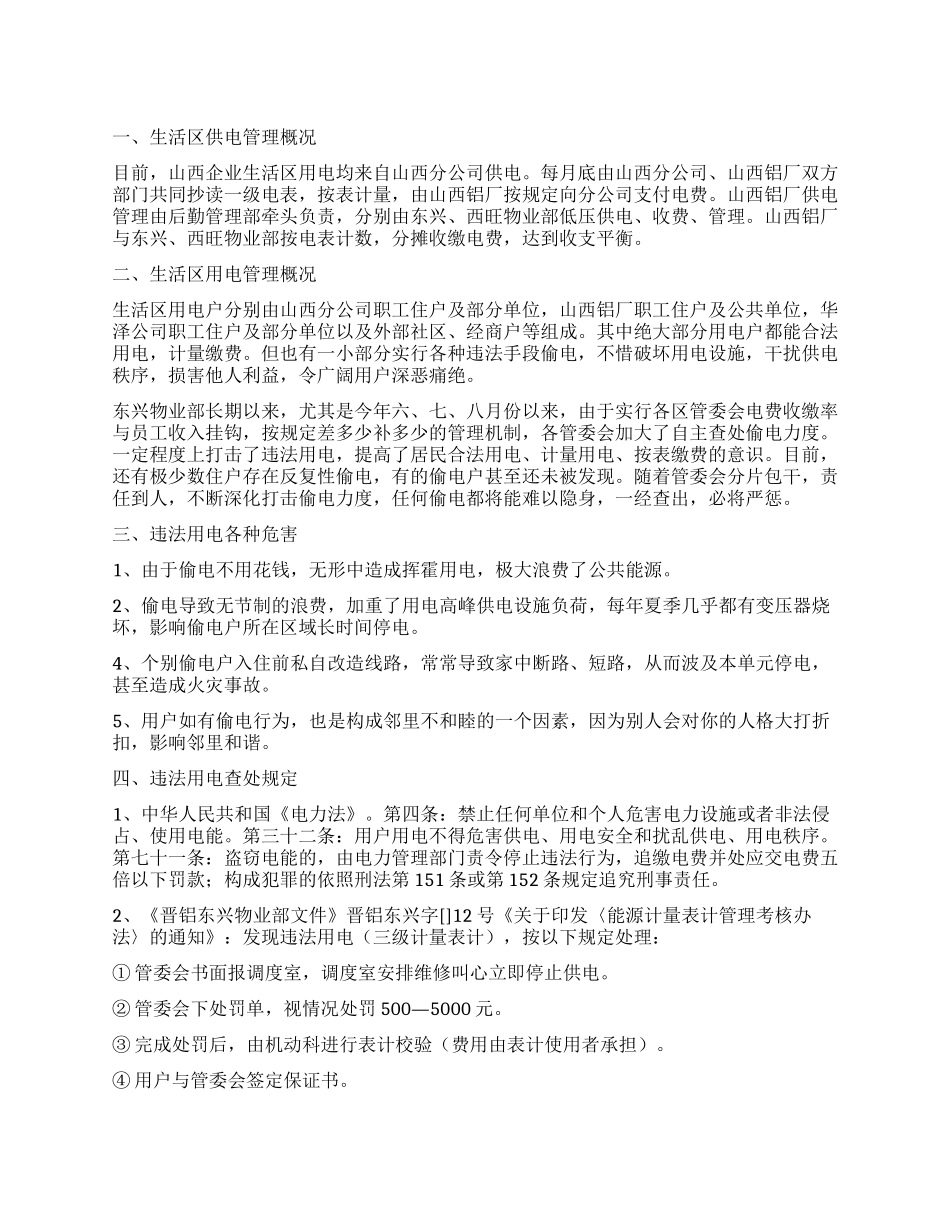 物业部专项整治生活区窃电行为宣传的工作报告_第1页