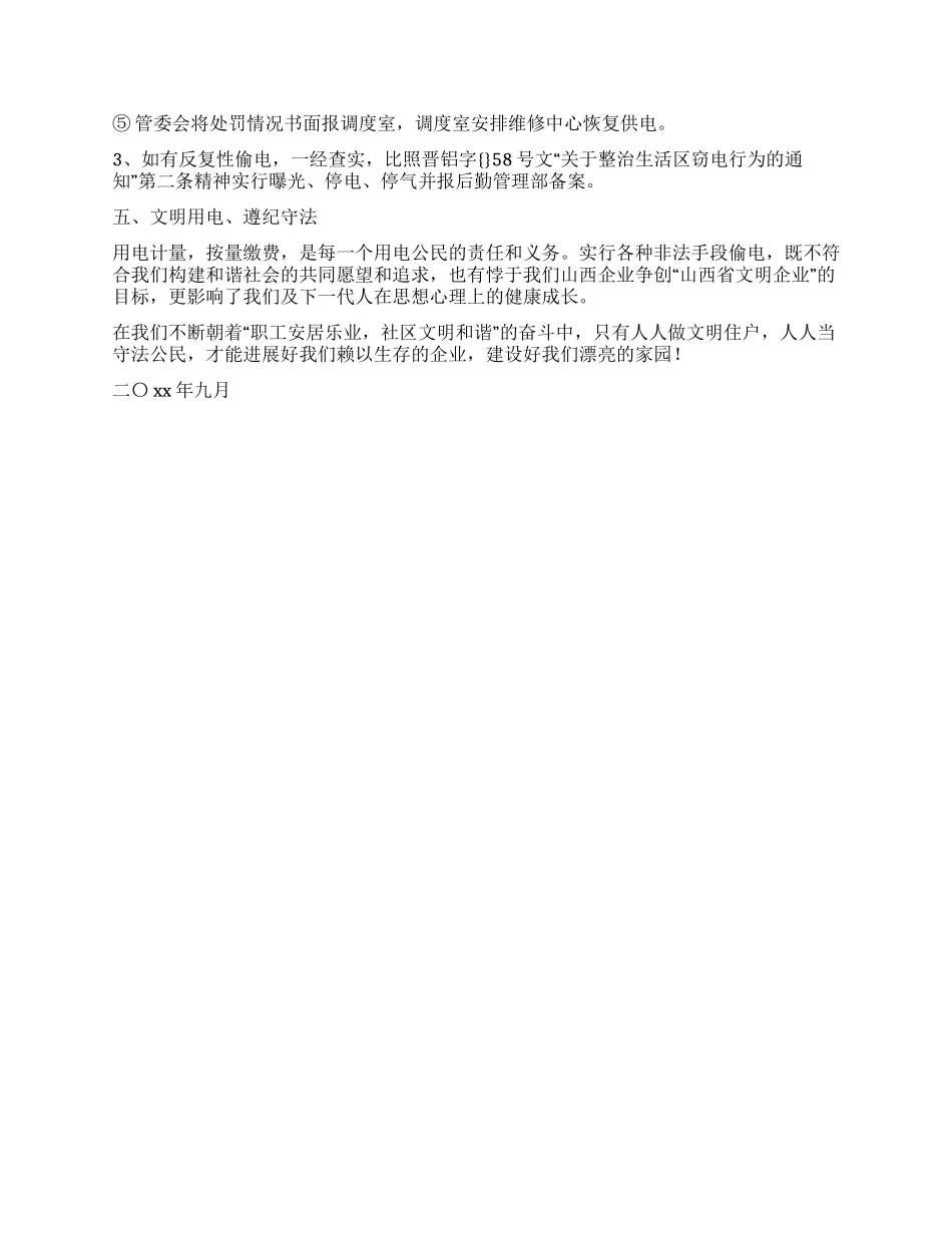 物业部专项整治生活区窃电行为宣传的工作报告_第2页