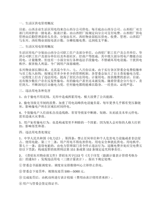 物业部专项整治生活区窃电行为宣传的工作报告
