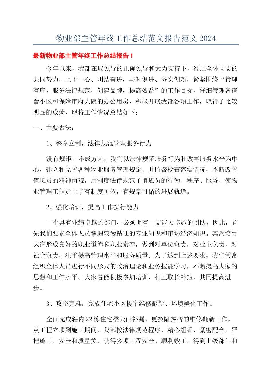 物业部主管年终工作总结范文报告范文2024_第1页