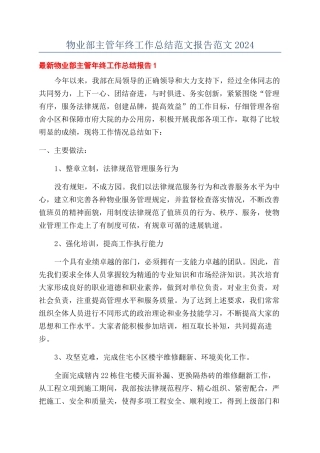 物业部主管年终工作总结范文报告范文2024