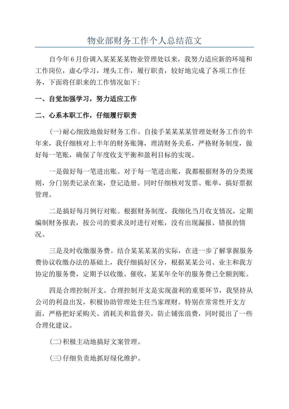 物业部财务工作个人总结范文_第1页