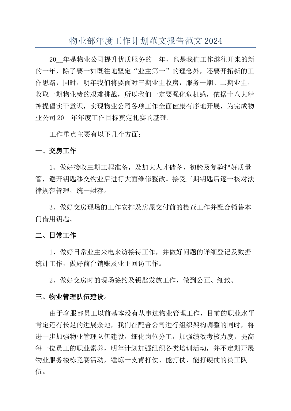 物业部年度工作计划范文报告范文2024_第1页