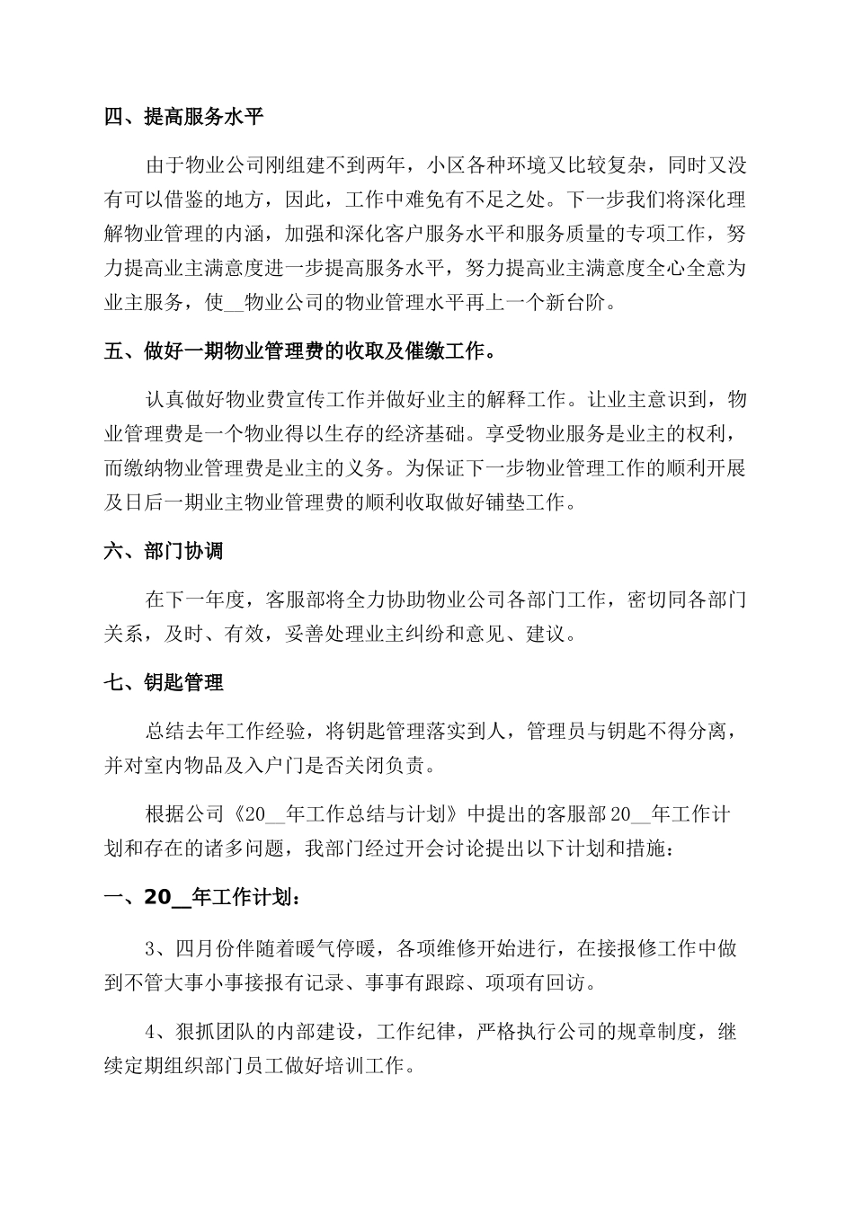 物业部年度工作计划范文报告范文2024_第2页